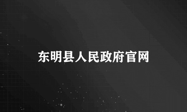 东明县人民政府官网