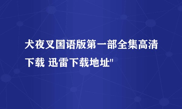 犬夜叉国语版第一部全集高清下载 迅雷下载地址