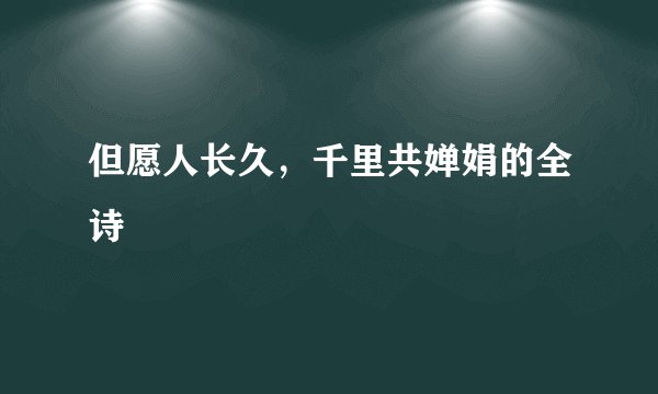 但愿人长久，千里共婵娟的全诗