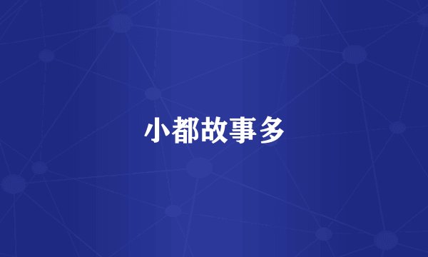 小都故事多