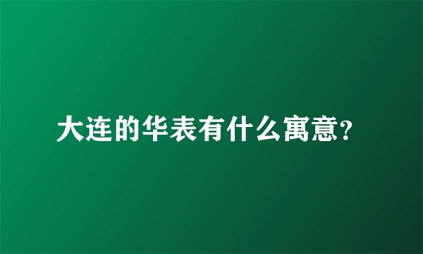 大连的华表有什么寓意？