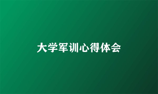 大学军训心得体会