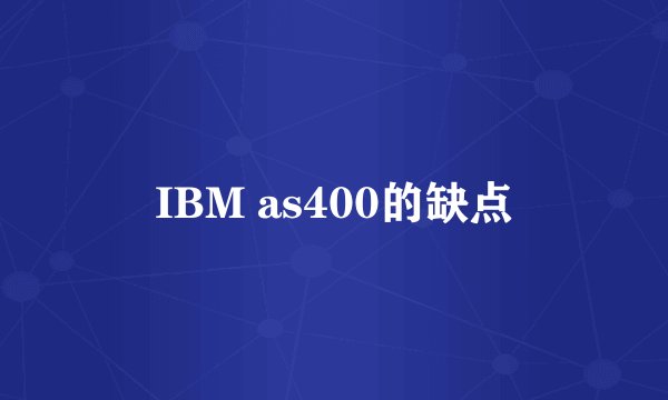 IBM as400的缺点