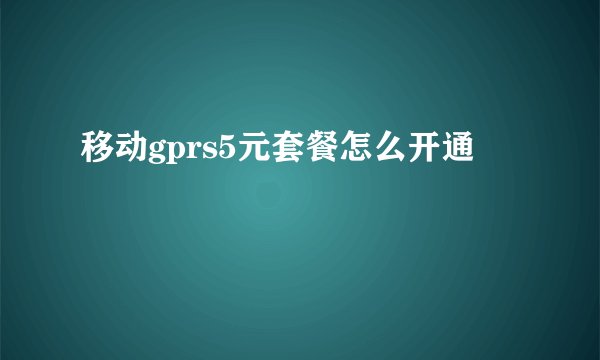 移动gprs5元套餐怎么开通