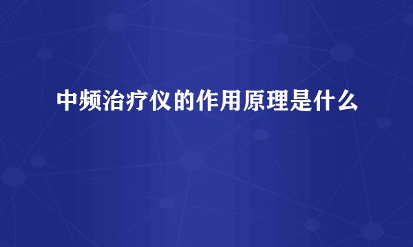 中频治疗仪的作用原理是什么