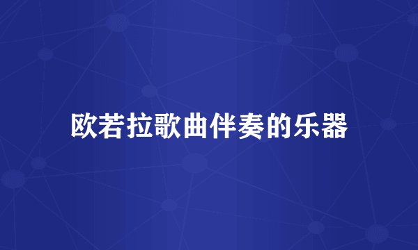 欧若拉歌曲伴奏的乐器