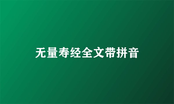 无量寿经全文带拼音