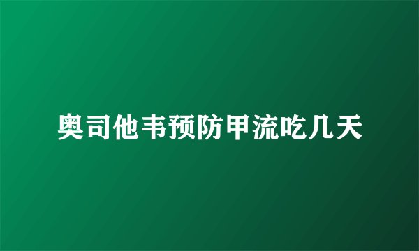 奥司他韦预防甲流吃几天