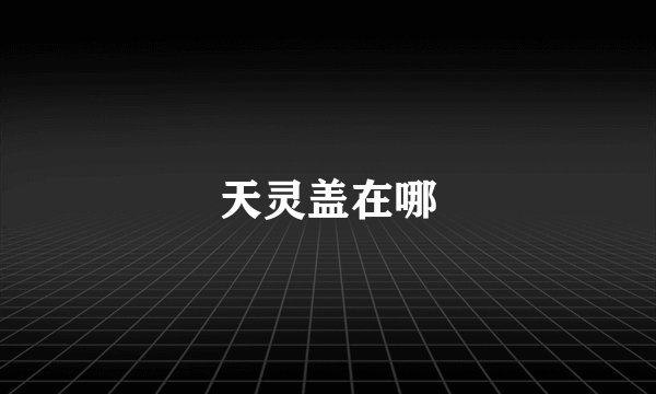 天灵盖在哪