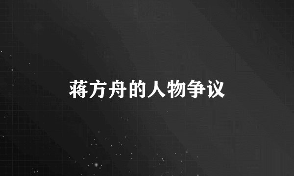 蒋方舟的人物争议