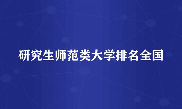 研究生师范类大学排名全国