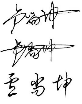 求签名设计:卢尚坤