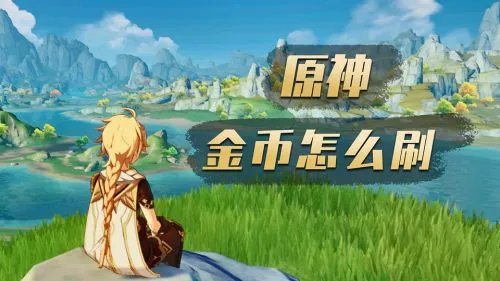 原神金币怎么刷