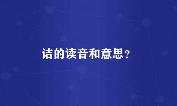 诘的读音和意思？
