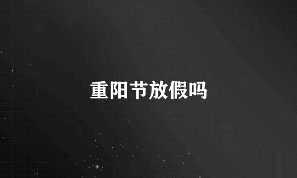 重阳节放假吗