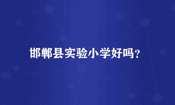 邯郸县实验小学好吗？