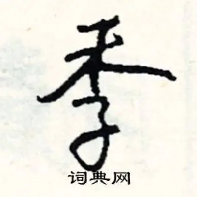 季组词_季字怎么组词_季组词有哪些_带季字的词语