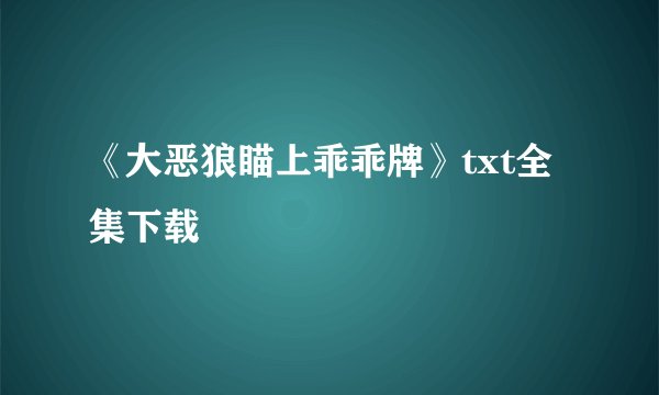 《大恶狼瞄上乖乖牌》txt全集下载