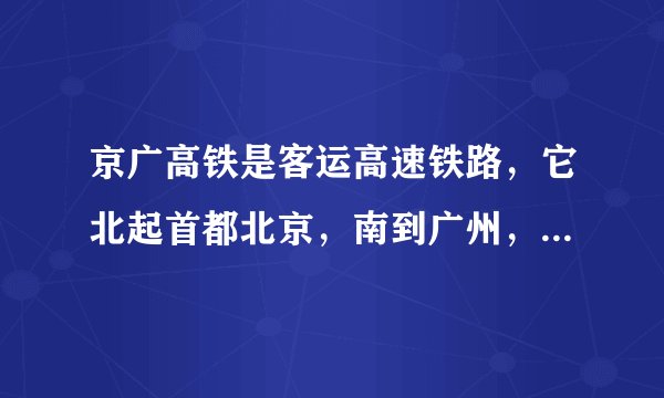 京广高铁是客运高速铁路，它北起首都北京，南到广州，全程2298公里，运行仅8小时。下列城市交通运输能直接受益于京广高铁的是（　　）①成都②武汉③长沙④南京A.①②B.①④C.③④D.②③