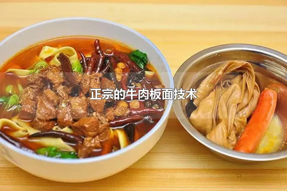 正宗的牛肉板面技术 正宗牛肉板面