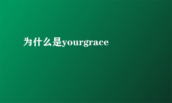 为什么是yourgrace