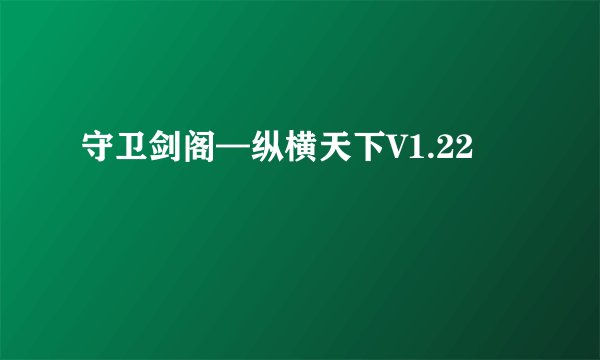 守卫剑阁—纵横天下V1.22