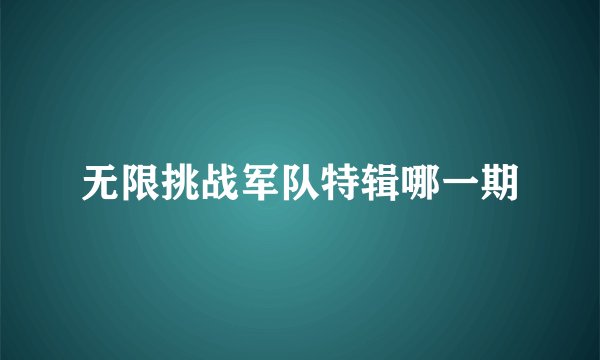 无限挑战军队特辑哪一期