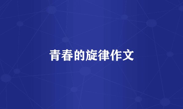 青春的旋律作文