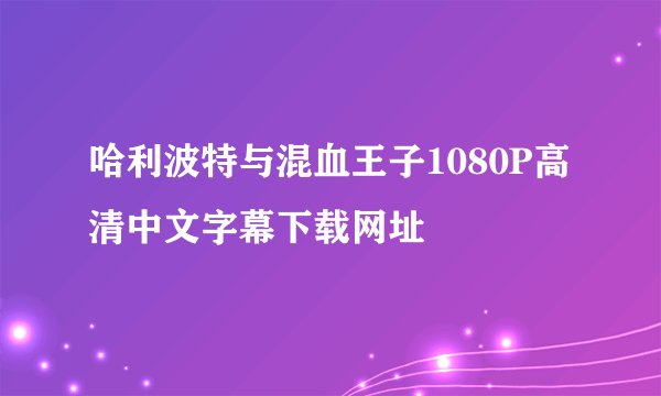 哈利波特与混血王子1080P高清中文字幕下载网址