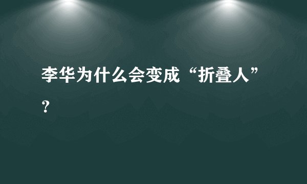 李华为什么会变成“折叠人”？