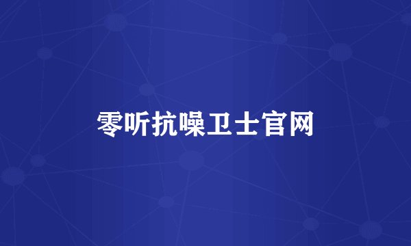 零听抗噪卫士官网