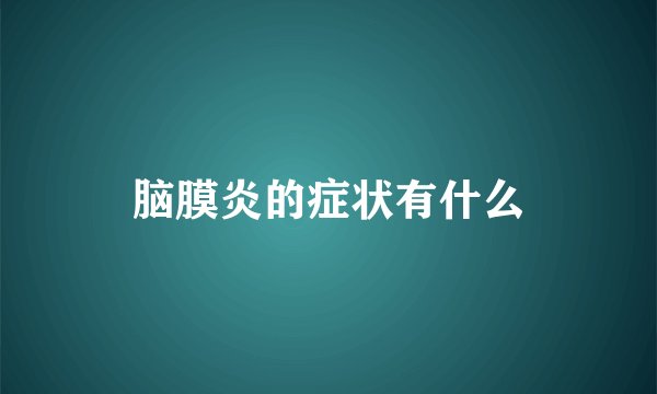 脑膜炎的症状有什么