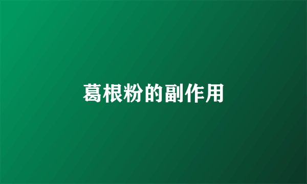 葛根粉的副作用