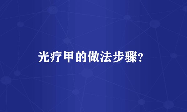 光疗甲的做法步骤？