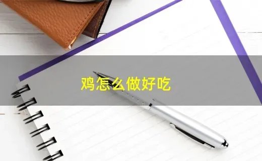 鸡怎么做好吃