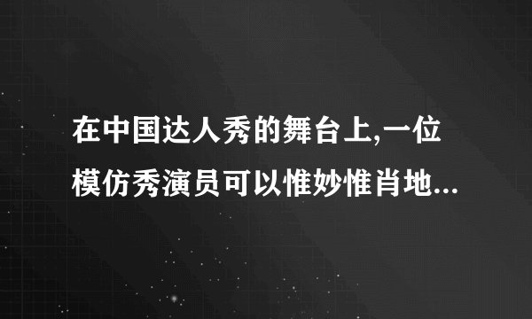 在中国达人秀的舞台上,一位模仿秀演员可以惟妙惟肖地模仿20位明星的声音,观众主要是依据声音的哪一特性来判断他所模仿的明星的(    )响度音调音色振幅