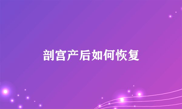 剖宫产后如何恢复
