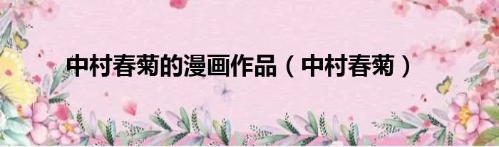 中村春菊的漫画作品（中村春菊）