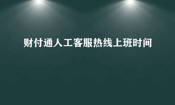 财付通人工客服热线上班时间