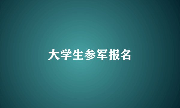 大学生参军报名
