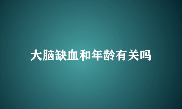 大脑缺血和年龄有关吗