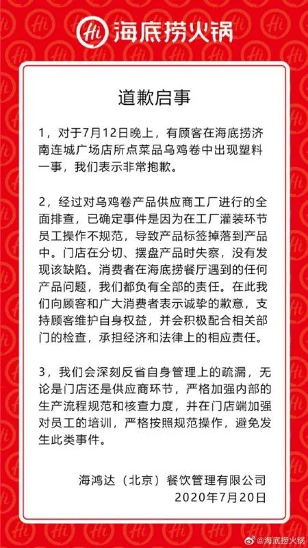 海底捞回应塑料乌鸡卷事件,海底捞是怎么说的?