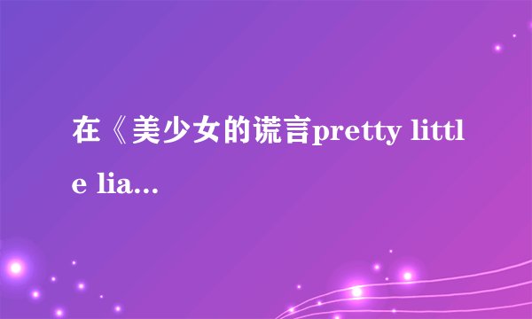 在《美少女的谎言pretty little liars》中饰演Lucas的Brendan Robinson 谁晓得他的个人资料还有具体情况啊