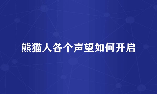 熊猫人各个声望如何开启
