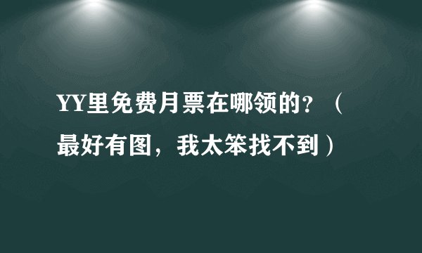 YY里免费月票在哪领的？（最好有图，我太笨找不到）