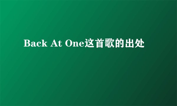 Back At One这首歌的出处