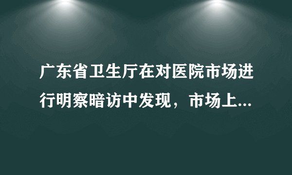 广东省卫生厅在对医院市场进行明察暗访中发现，市场上存在大量黑诊所，这类诊所就医环境差，消毒设施简陋，易造成误诊误治，甚至会延误抢时间危机患者生命。黑诊所的存在要求政府要（　　）①加强宏观调控，以弥补市场调节的不足②严格准入制度，禁止中小诊所的存在③加强对经营者的监管，维护市场秩序④敢于拿起法律武器维护自己的合法权益。A.①②B.②③C.①③D.①④