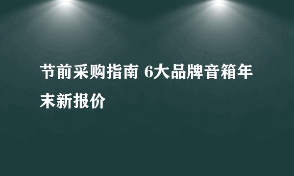 节前采购指南 6大品牌音箱年末新报价