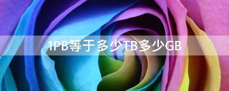 1PB等于多少TB多少GB