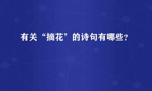 有关“摘花”的诗句有哪些？